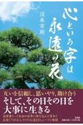 心という字は永遠の花