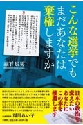 こんな選挙でもまだあなたは棄権しますか