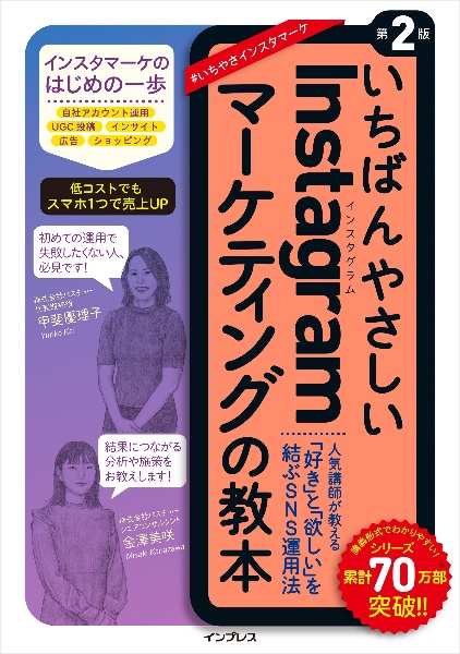 いちばんやさしいＩｎｓｔａｇｒａｍマーケティングの教本　第２版　人気講師が教える「好き」と「欲しい」を結ぶＳＮＳ運用法