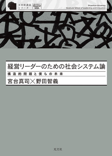 経営リーダーのための社会システム論　構造的問題と僕らの未来