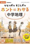 ひとつずつすこしずつホントにわかる中学地理