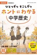 ひとつずつすこしずつホントにわかる中学歴史