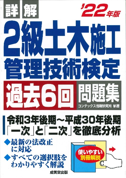 詳解２級土木施工管理技術検定過去６回問題集　’２２年版