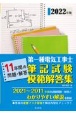 第一種電気工事士筆記試験模範解答集　2022年版　11年間の問題・解答