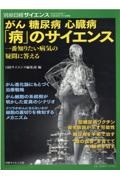 がん糖尿病心臓病「病」のサイエンス