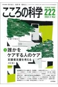 こころの科学 2022.3/ - 販売雑誌｜TSUTAYA レンタル・販売 商品在庫検索
