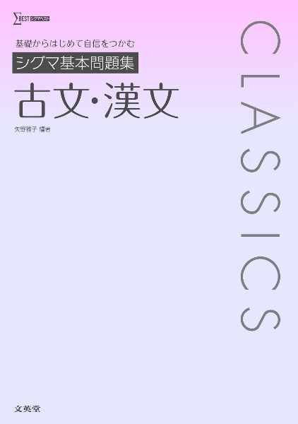 シグマ基本問題集　古文・漢文