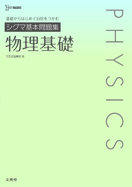 シグマ基本問題集　物理基礎