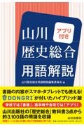 山川　歴史総合用語解説　アプリ付き