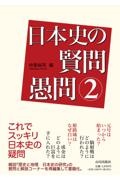 日本史の賢問愚問