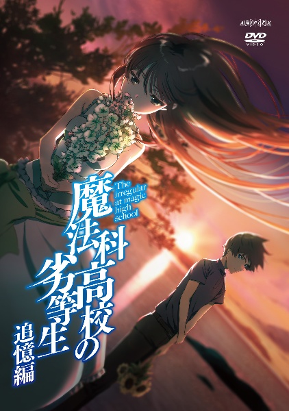 魔法科高校の劣等生 追憶編