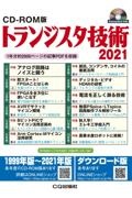 トランジスタ技術＜ＣＤーＲＯＭ版＞　２０２１　１年分約２０００ページの記事ＰＤＦを収録