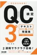 ゼロからわかる！ＱＣ検定３級テキスト＆問題集