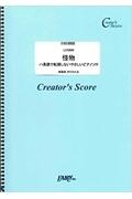 ＯＤ＞怪物　ハ長調で転調しないやさしいピアノソロ