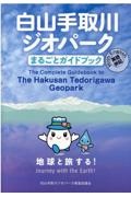 白山手取川ジオパークまるごとガイドブック