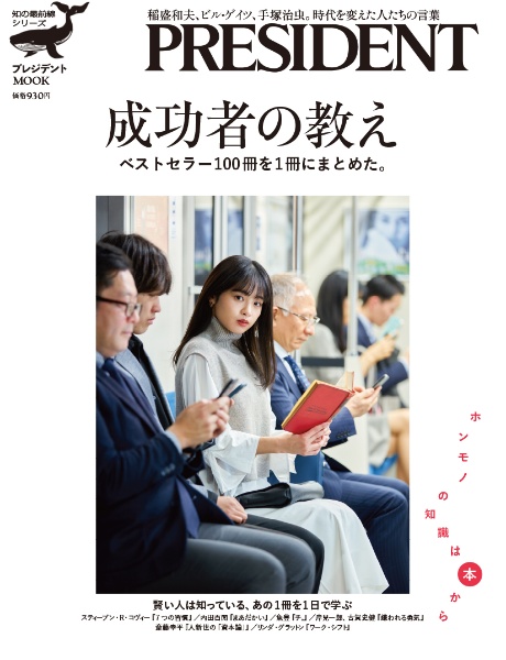 成功者の教え　ベストセラー１００冊を１冊にまとめた。