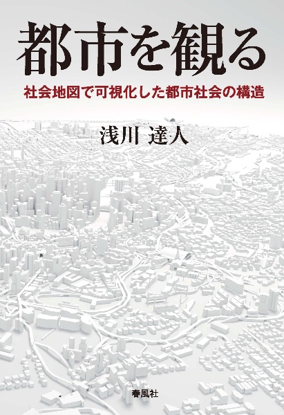 都市を観る　社会地図で可視化した都市社会の構造