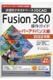 Fusion360操作ガイド　スーパーアドバンス編　2022年版　次世代クラウドベース3DCAD