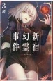 Fate／Grand　Order〜Epic　of　Remnant〜亜種特異点1　悪性隔絶魔境　新宿　新宿幻霊事件(3)