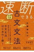 大学入試佐藤敏弘の速断できる古文文法