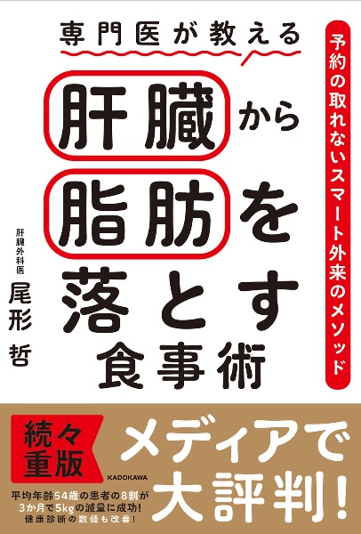 専門医が教える　肝臓から脂肪を落とす食事術　予約の取れないスマート外来のメソッド