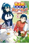 普通職の異世界スローライフ～チート（があるくせに小者）な薬剤師の無双（しない）物語～１