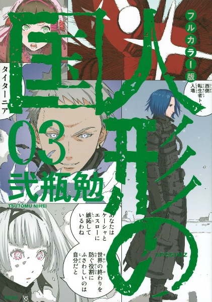 人形の国<フルカラー版>（3）/弐瓶勉 - レンタルコミック｜TSUTAYA
