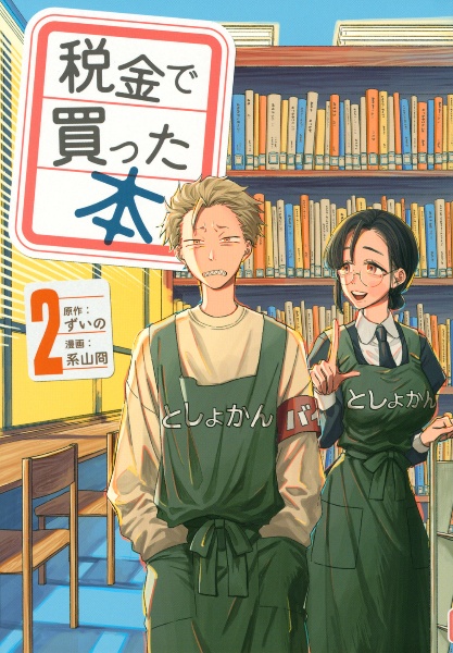 税金で買った本（2）/系山冏 - レンタルコミック｜TSUTAYA