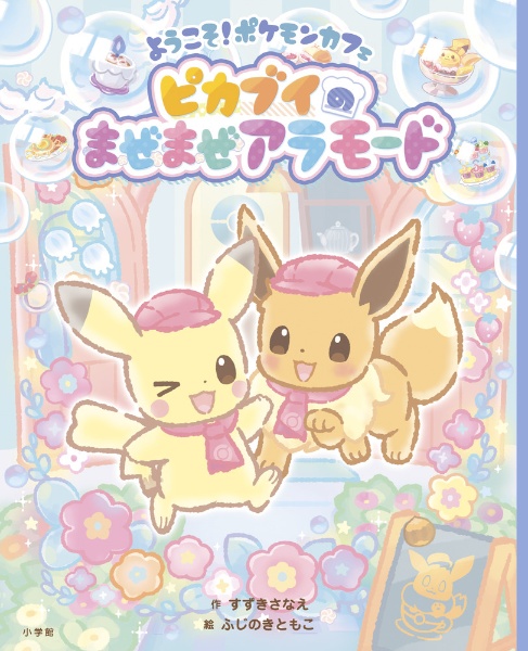 ようこそ!ポケモンカフェピカブイのまぜまぜアラモード