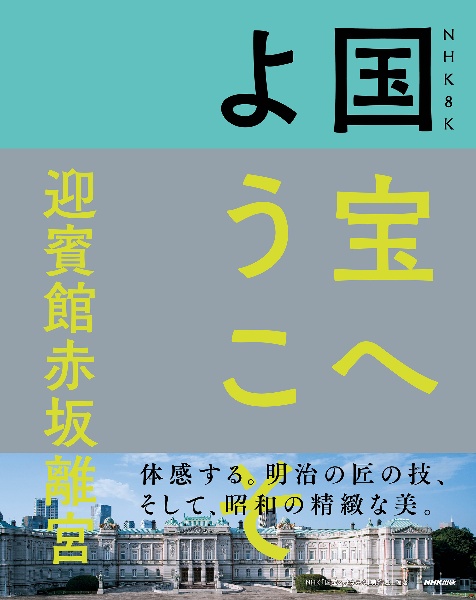 ＮＨＫ８Ｋ国宝へようこそ　迎賓館赤坂離宮