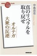 オルテガ大衆の反逆　真のリベラルを取り戻せ