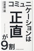 コミュニケーションは正直が９割