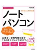 今すぐ使えるかんたんノートパソコン　Ｗｉｎｄｏｗｓ１１対応版