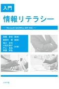 入門情報リテラシー　Ｍｉｃｒｏｓｏｆｔ　３６５／Ｏｆｆｉｃｅ　２０１９対応