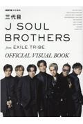 GOETHE特別編集 三代目J SOUL BROTHERS from EXILE TRIBE OFFICIAL VISUAL BOOK