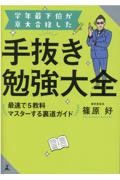 学年最下位が京大合格した手抜き勉強大全　最速で５教科マスターする裏道ガイド