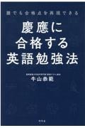 誰でも合格点を再現できる　慶應に合格する英語勉強法