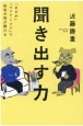 聞き出す力「まさか」「ウソでしょう」で秘密の話が聞ける