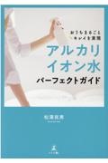 おうちまるごとキレイを実現　アルカリイオン水パーフェクトガイド