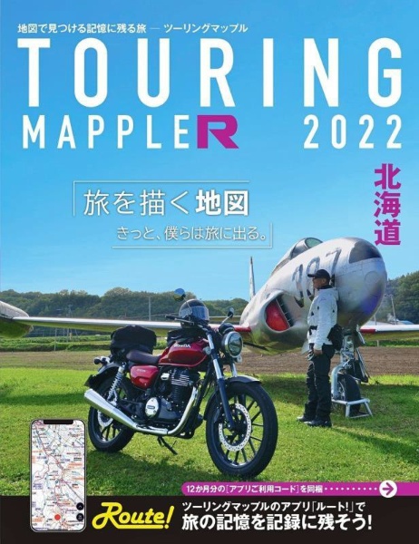 ツーリングマップルＲ北海道　２０２２