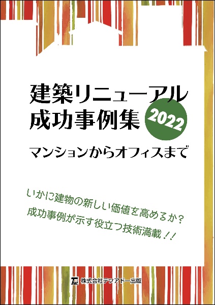 建築リニューアル成功事例集　２０２２年度版　マンションからオフィスまで