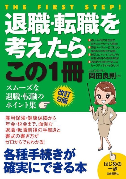 退職・転職を考えたらこの１冊（改訂９版）　スムーズな退職・転職のポイント集