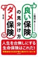 良い保険ダメ保険の見分け方（第5版）　人生を台無しにする生命保険はこれだ！