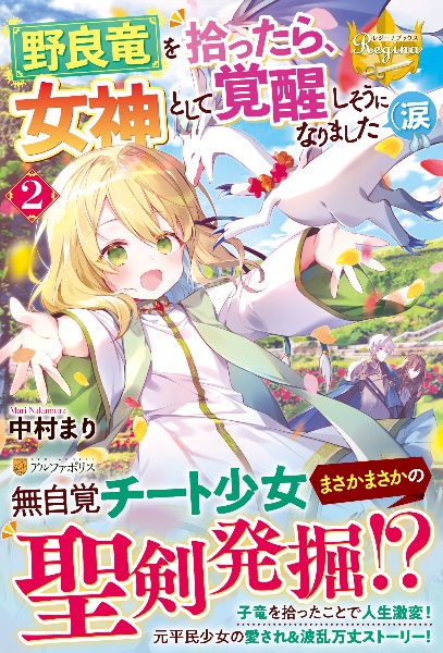 私がいつの間にか精霊王の母親に 本 コミック Tsutaya ツタヤ