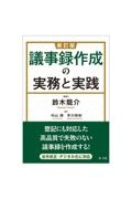 議事録作成の実務と実践　新訂版