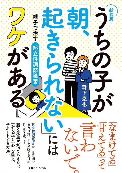 【新装版】うちの子が「朝、起きられない」にはワケがある　親子で治す起立性調節障害