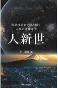 人新世　科学技術史で読み解く人間の地質時代