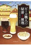 ビール職人の秘密と推理