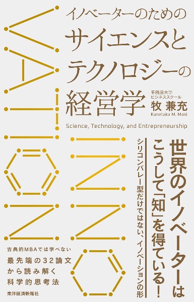 イノベーターのためのサイエンスとテクノロジーの経営学