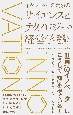 イノベーターのためのサイエンスとテクノロジーの経営学